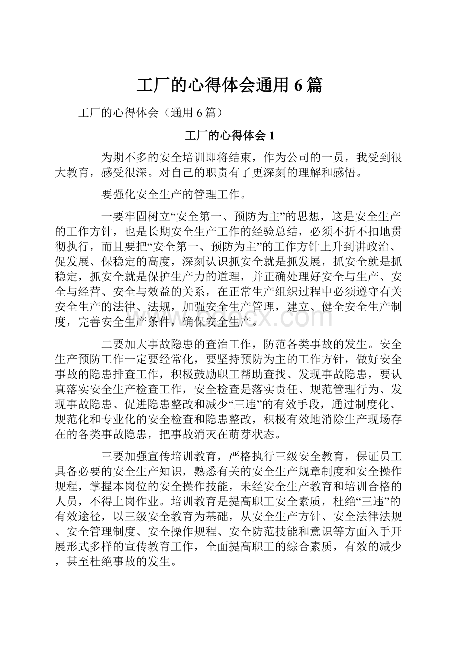 工厂的心得体会通用6篇.docx