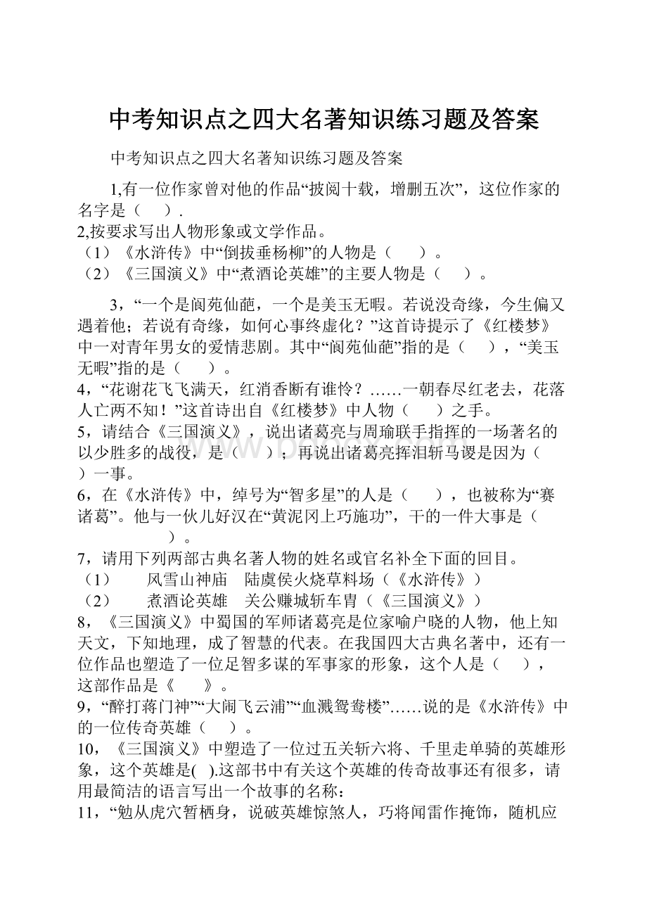 中考知识点之四大名著知识练习题及答案.docx