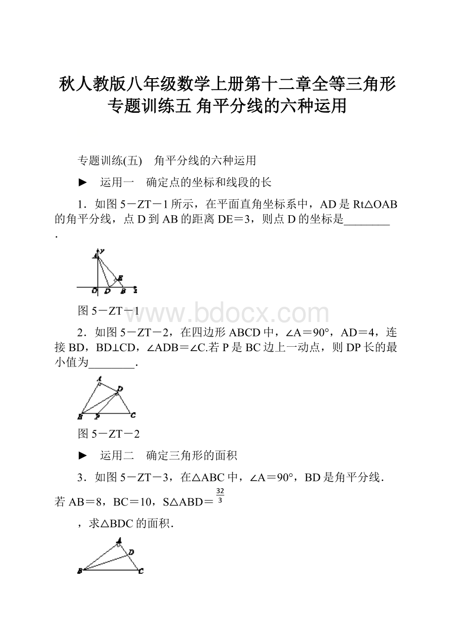 秋人教版八年级数学上册第十二章全等三角形专题训练五 角平分线的六种运用.docx