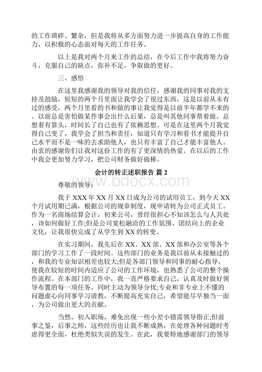 会计的转正述职报告范文集合七篇.docx_第3页