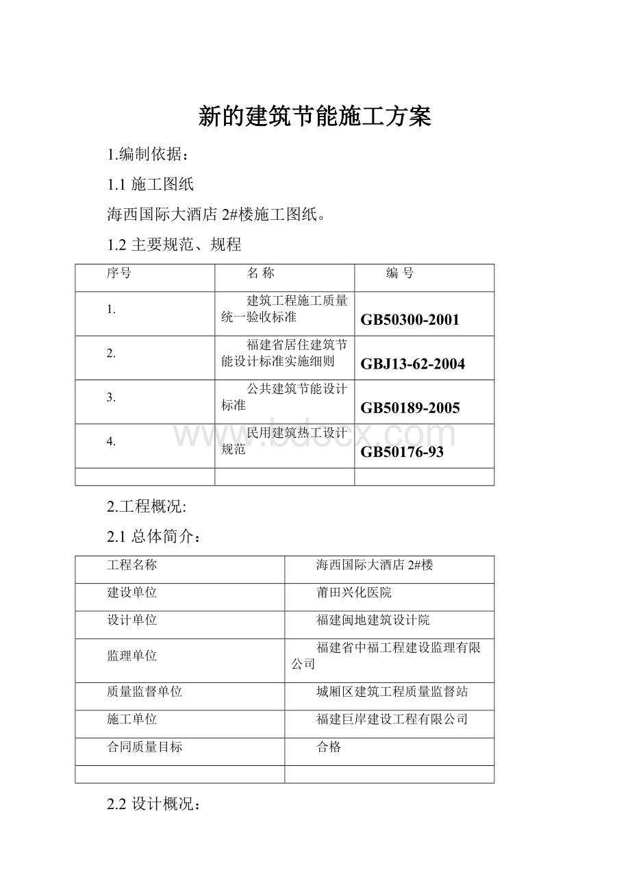 新的建筑节能施工方案.docx_第1页