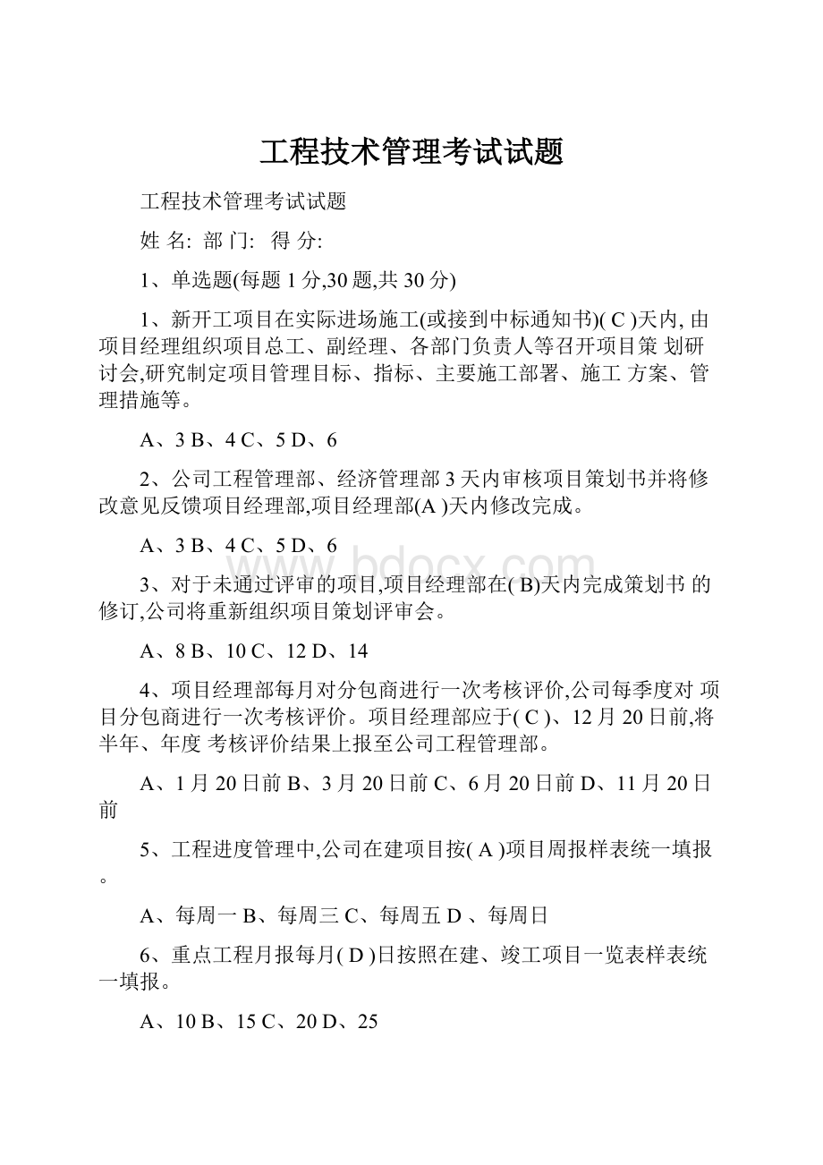 工程技术管理考试试题.docx_第1页