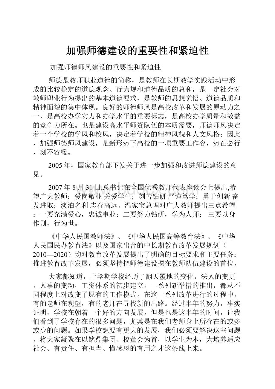 加强师德建设的重要性和紧迫性.docx