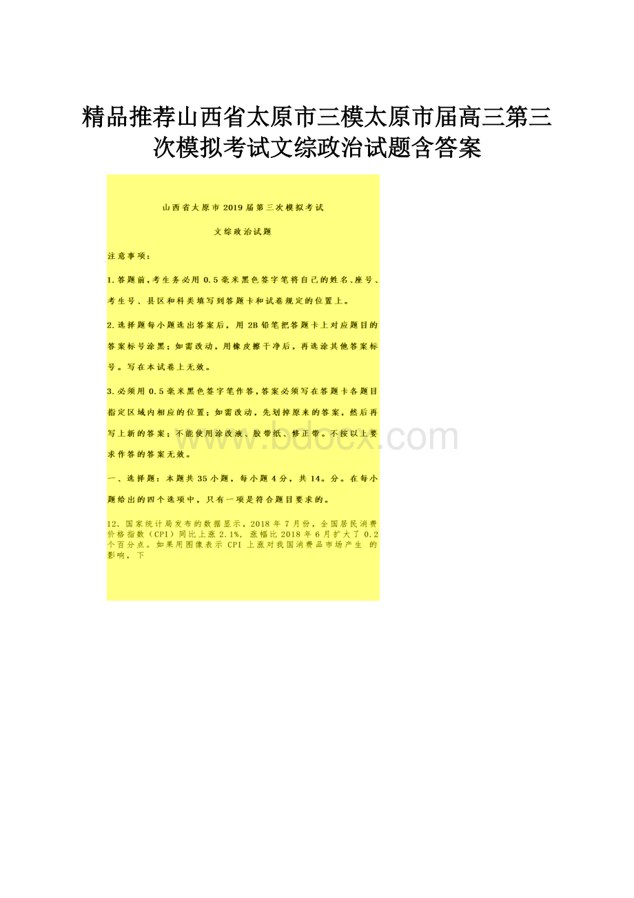 精品推荐山西省太原市三模太原市届高三第三次模拟考试文综政治试题含答案.docx