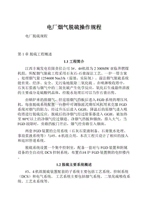 电厂烟气脱硫操作规程.docx