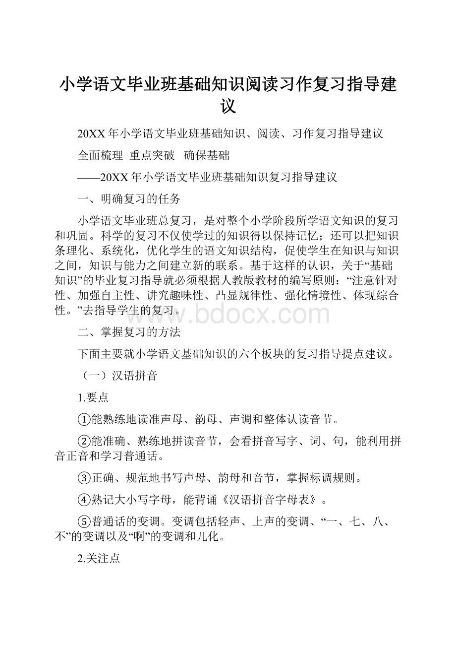 小学语文毕业班基础知识阅读习作复习指导建议.docx