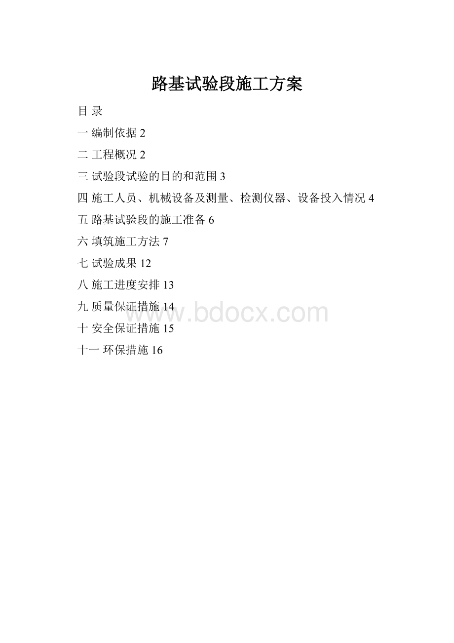 路基试验段施工方案.docx