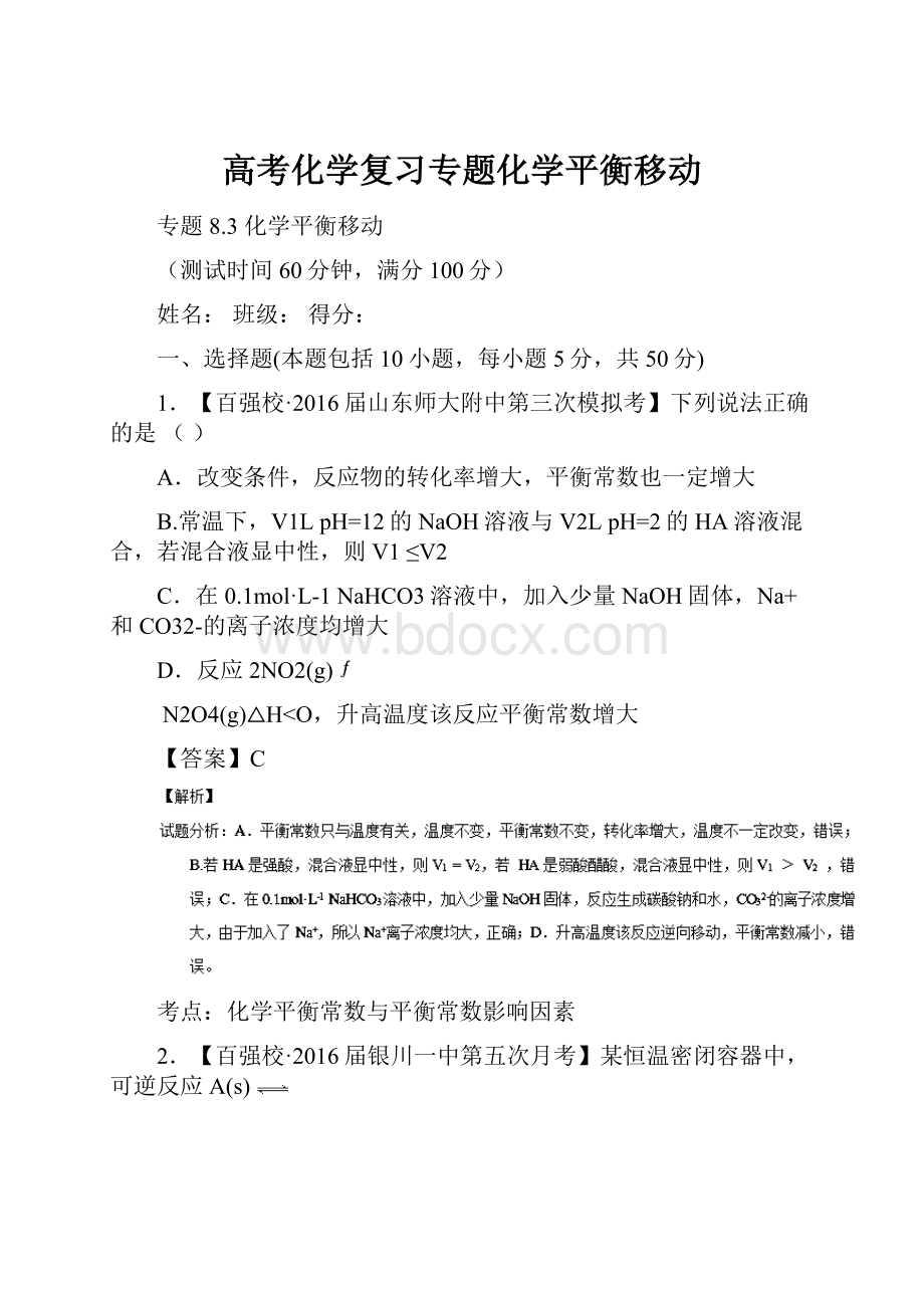 高考化学复习专题化学平衡移动.docx