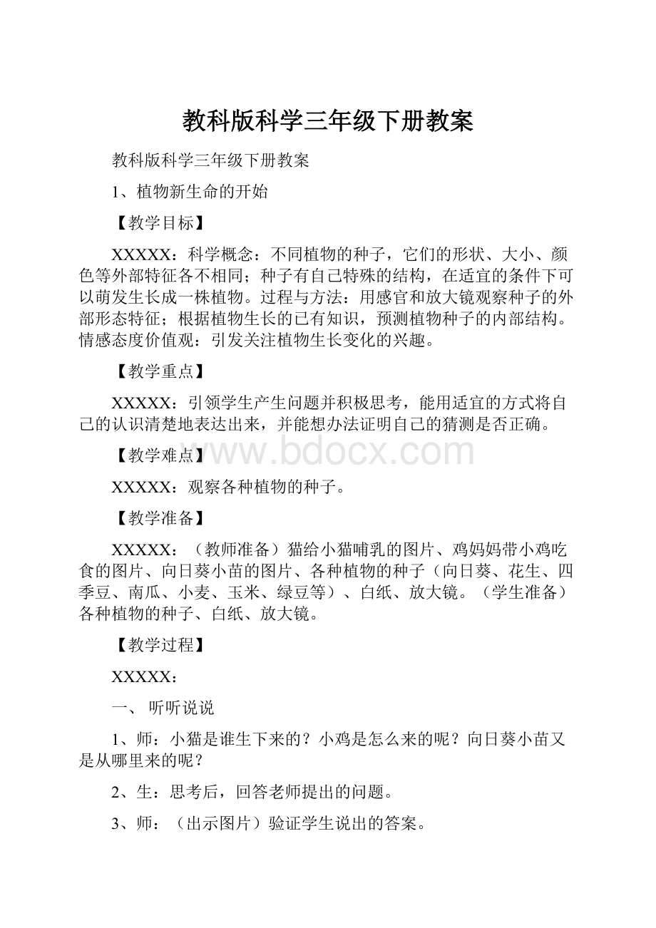 教科版科学三年级下册教案.docx