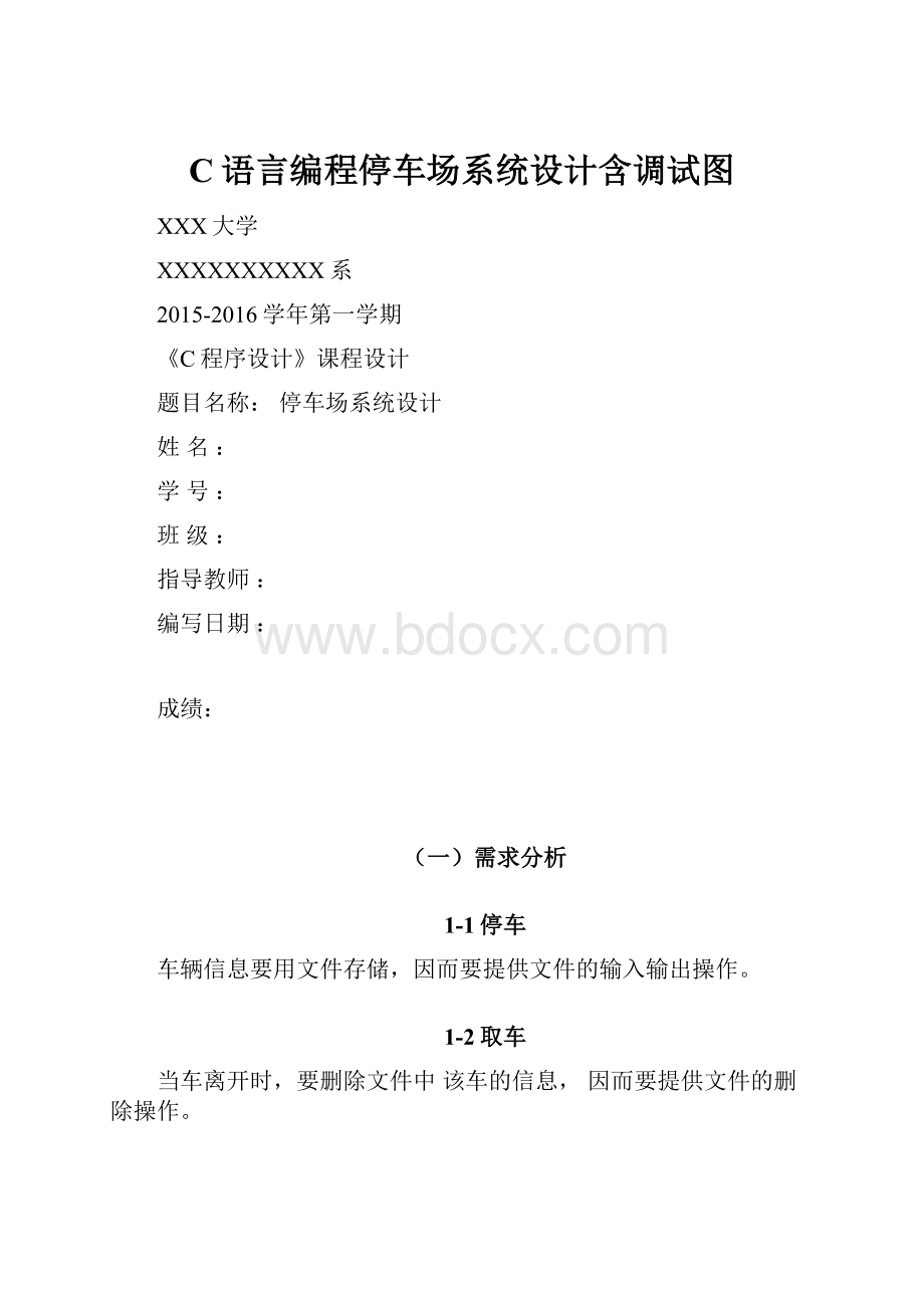 C语言编程停车场系统设计含调试图.docx_第1页