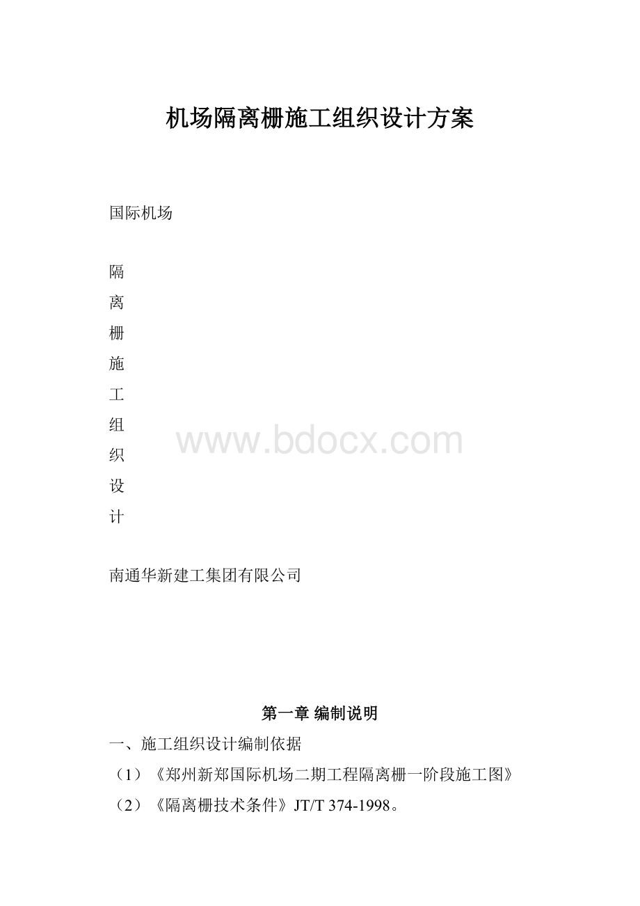 机场隔离栅施工组织设计方案.docx_第1页