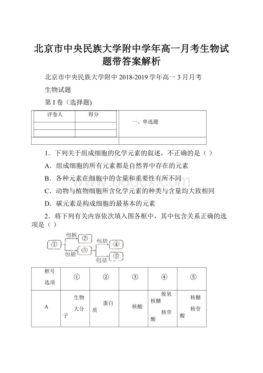 北京市中央民族大学附中学年高一月考生物试题带答案解析.docx_第1页