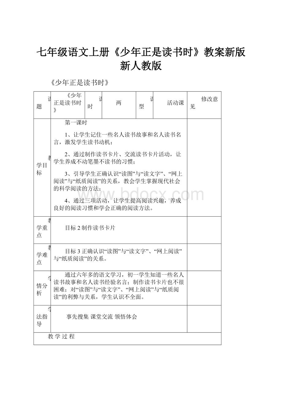 七年级语文上册《少年正是读书时》教案新版新人教版.docx