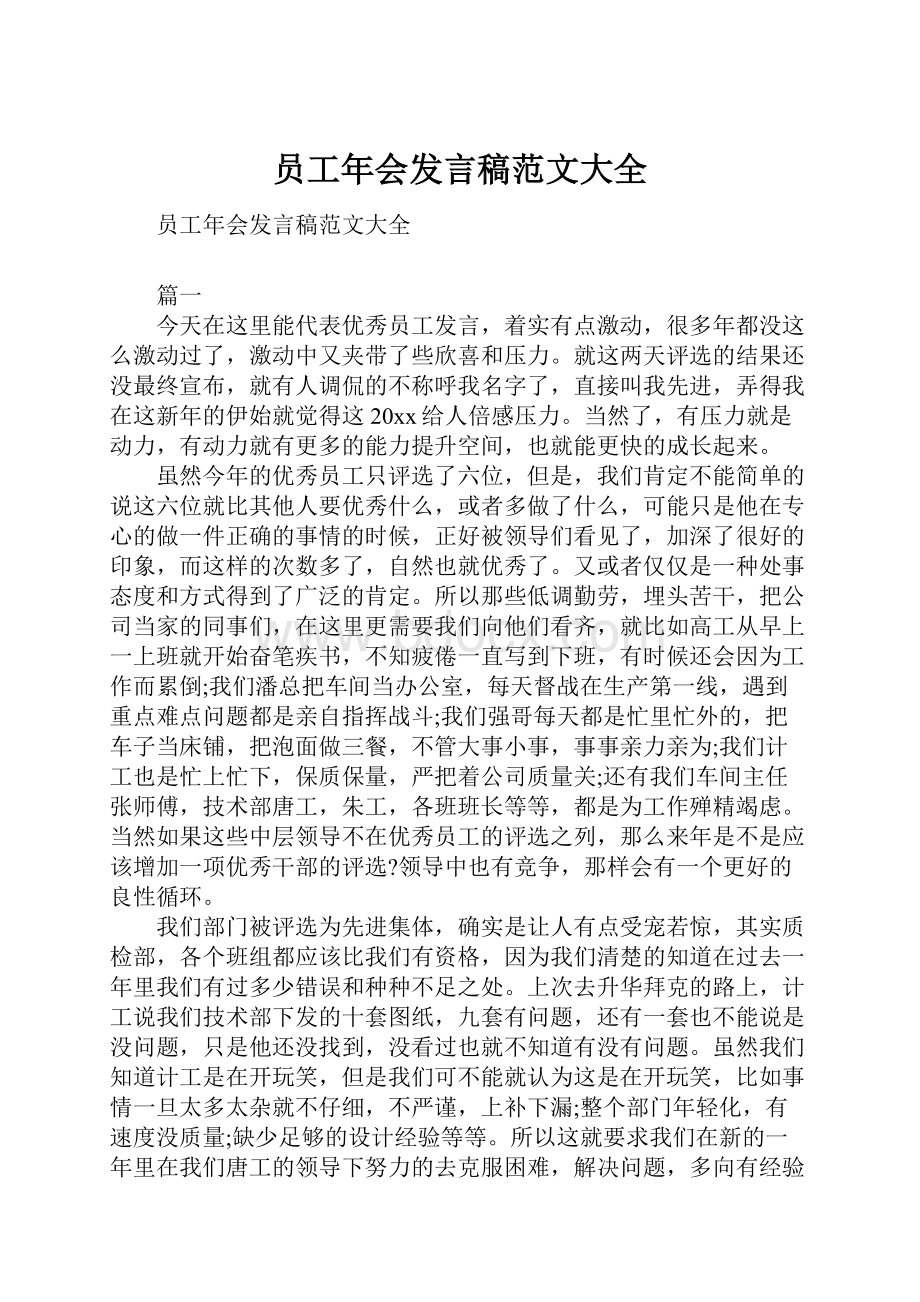 员工年会发言稿范文大全.docx