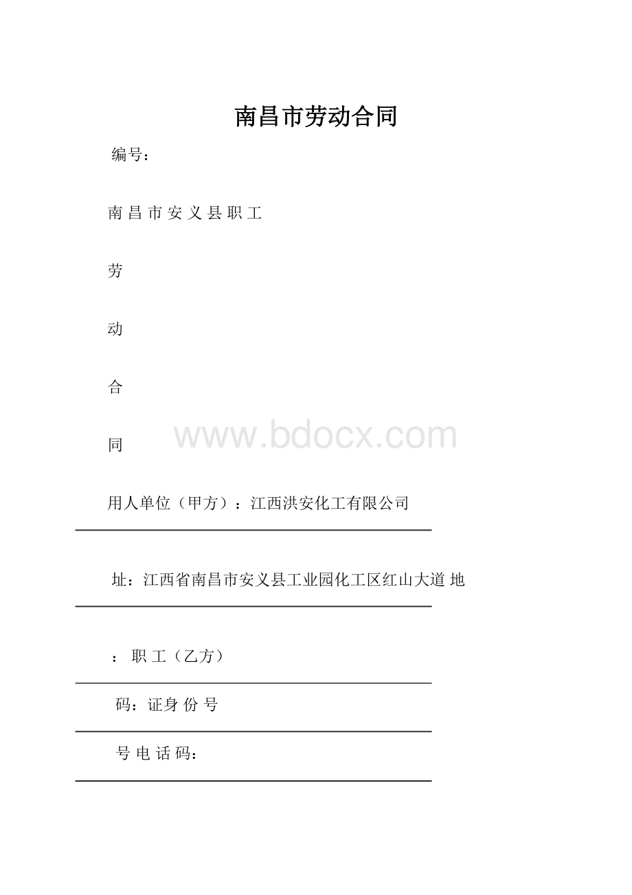 南昌市劳动合同.docx