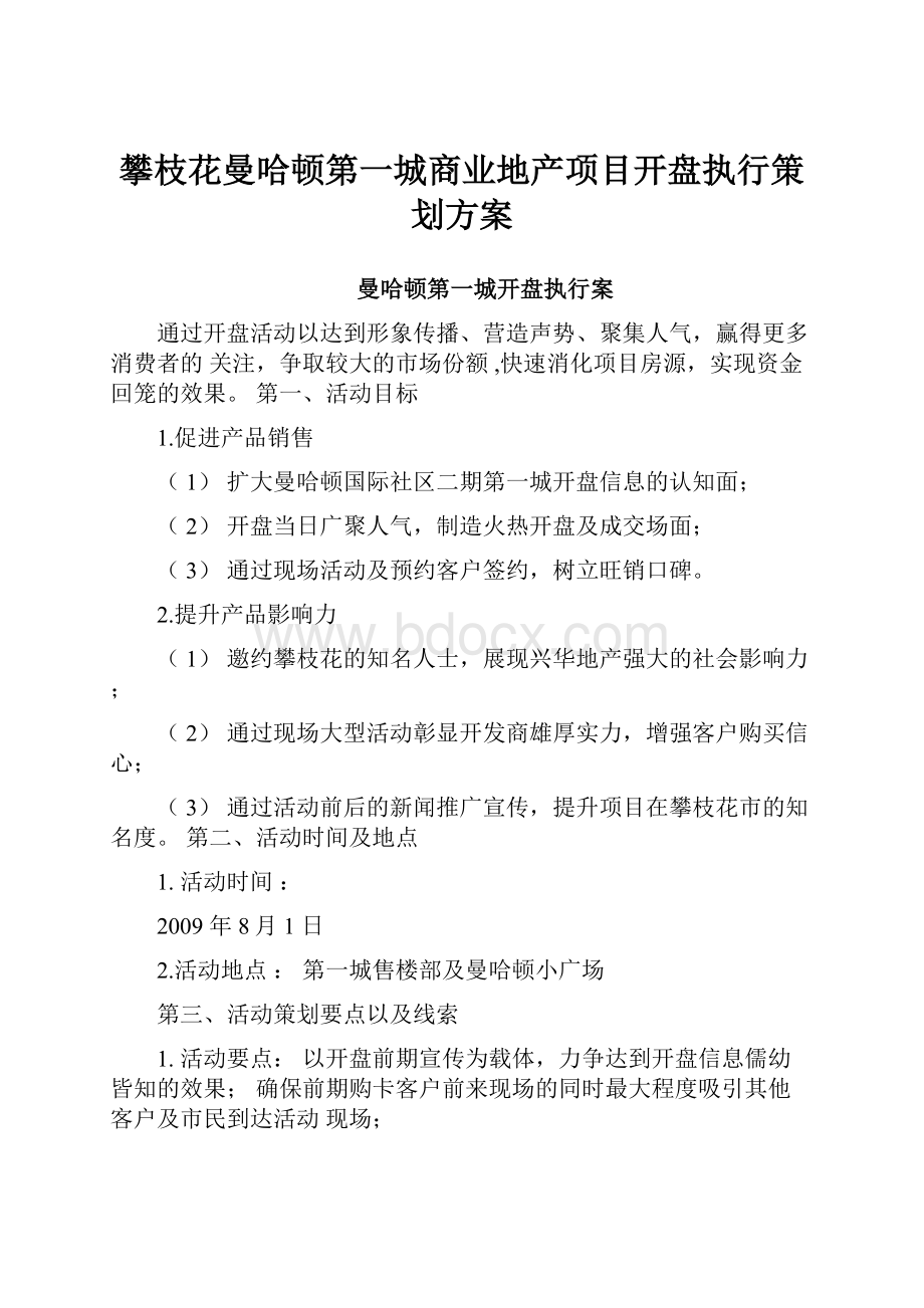 攀枝花曼哈顿第一城商业地产项目开盘执行策划方案.docx_第1页