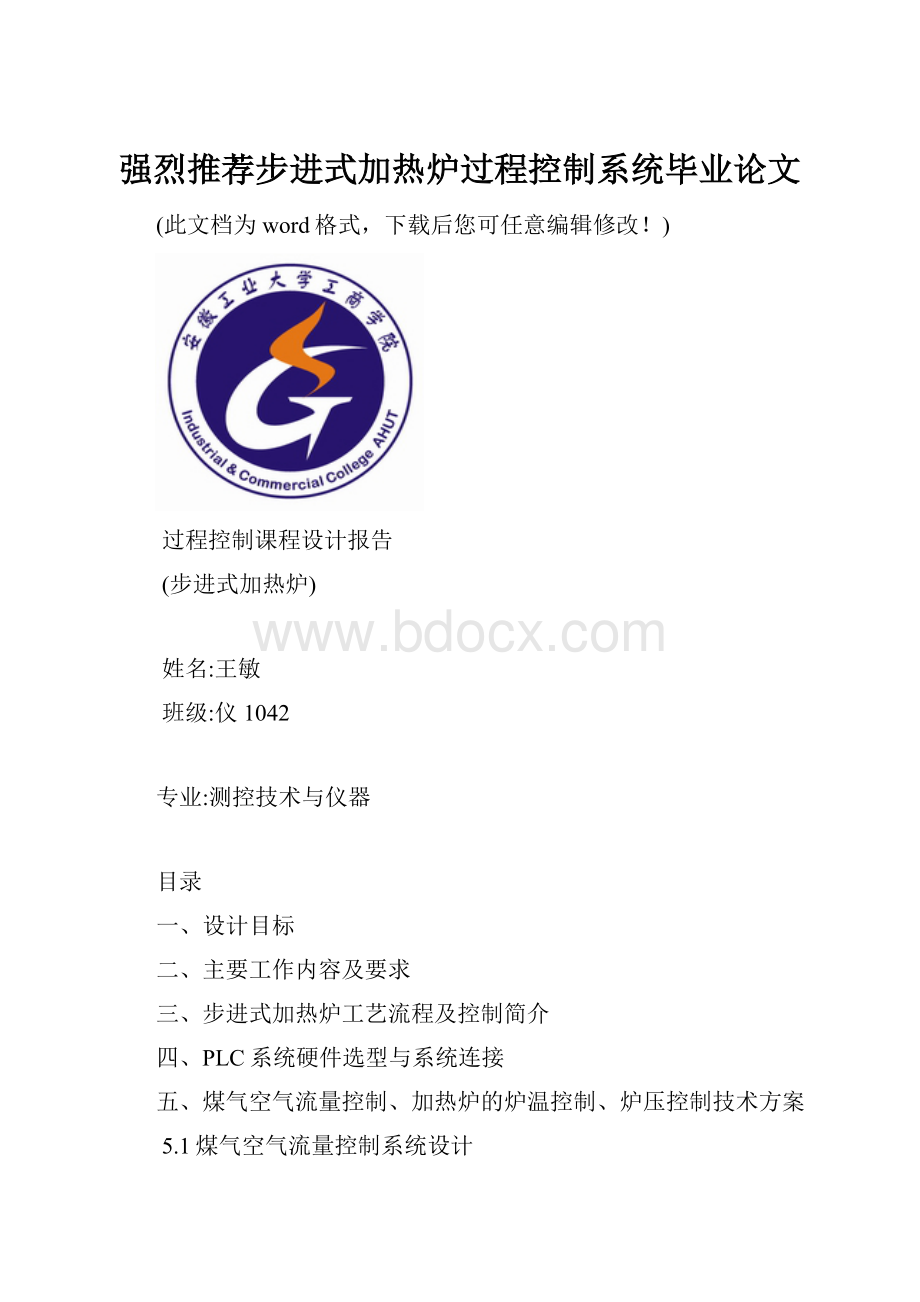 强烈推荐步进式加热炉过程控制系统毕业论文.docx