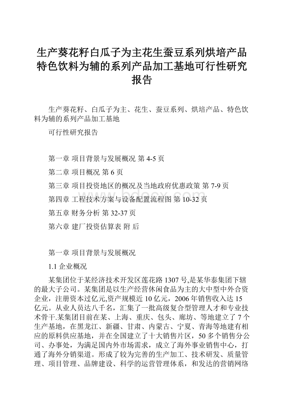 生产葵花籽白瓜子为主花生蚕豆系列烘培产品特色饮料为辅的系列产品加工基地可行性研究报告.docx