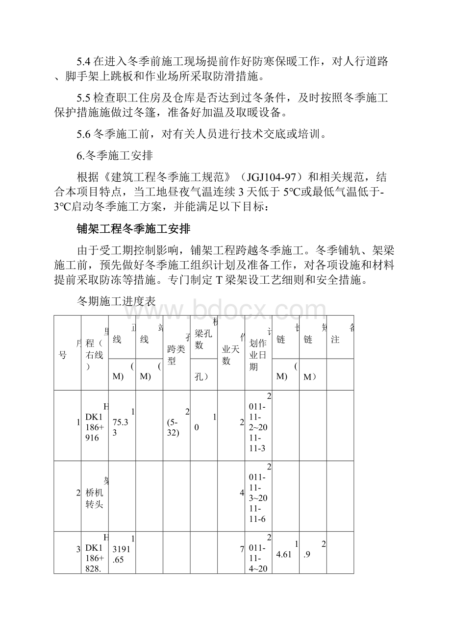 铺架冬季施工方案11.docx_第3页