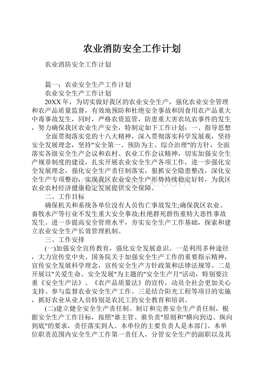 农业消防安全工作计划.docx