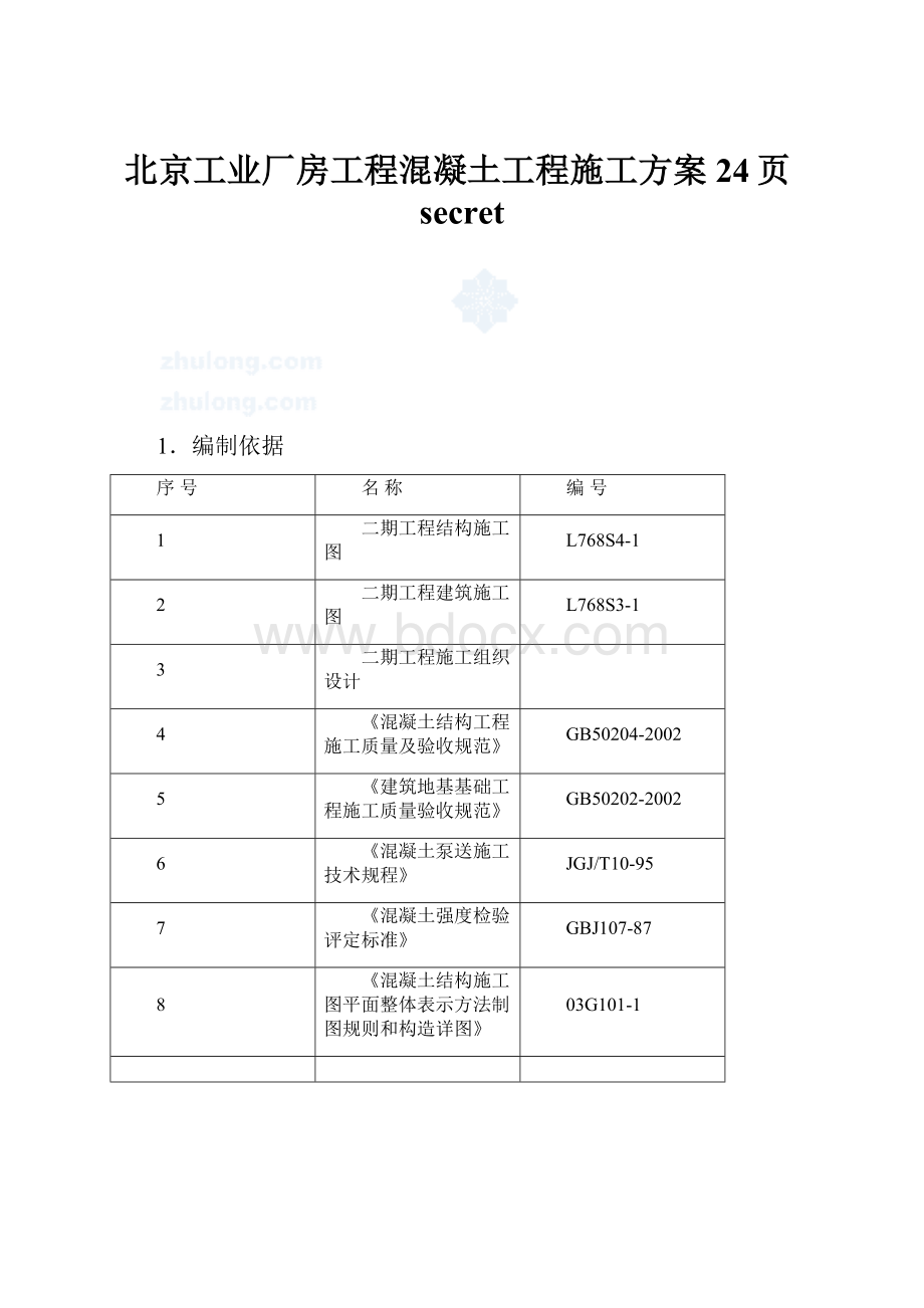 北京工业厂房工程混凝土工程施工方案24页secret.docx