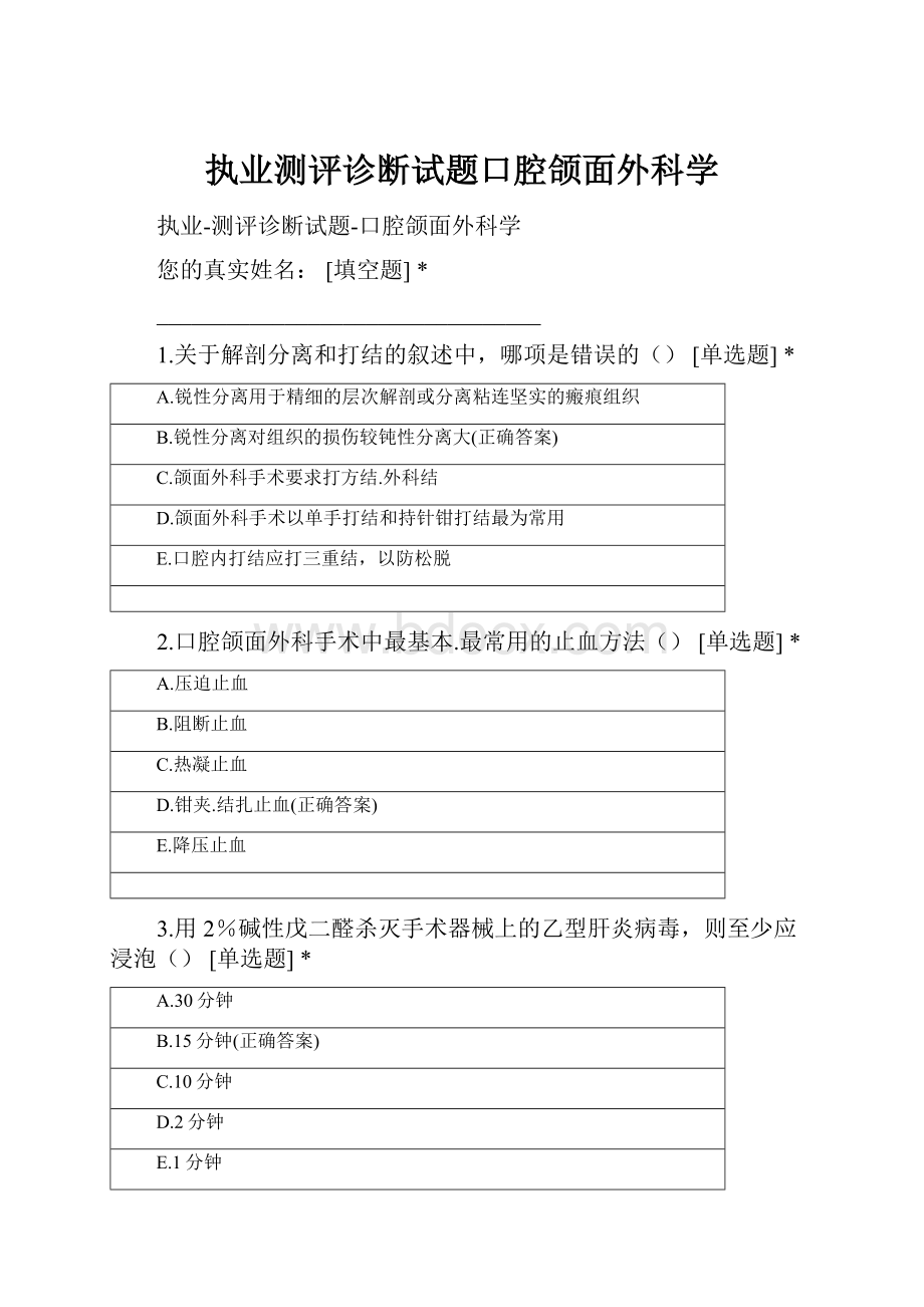 执业测评诊断试题口腔颌面外科学.docx