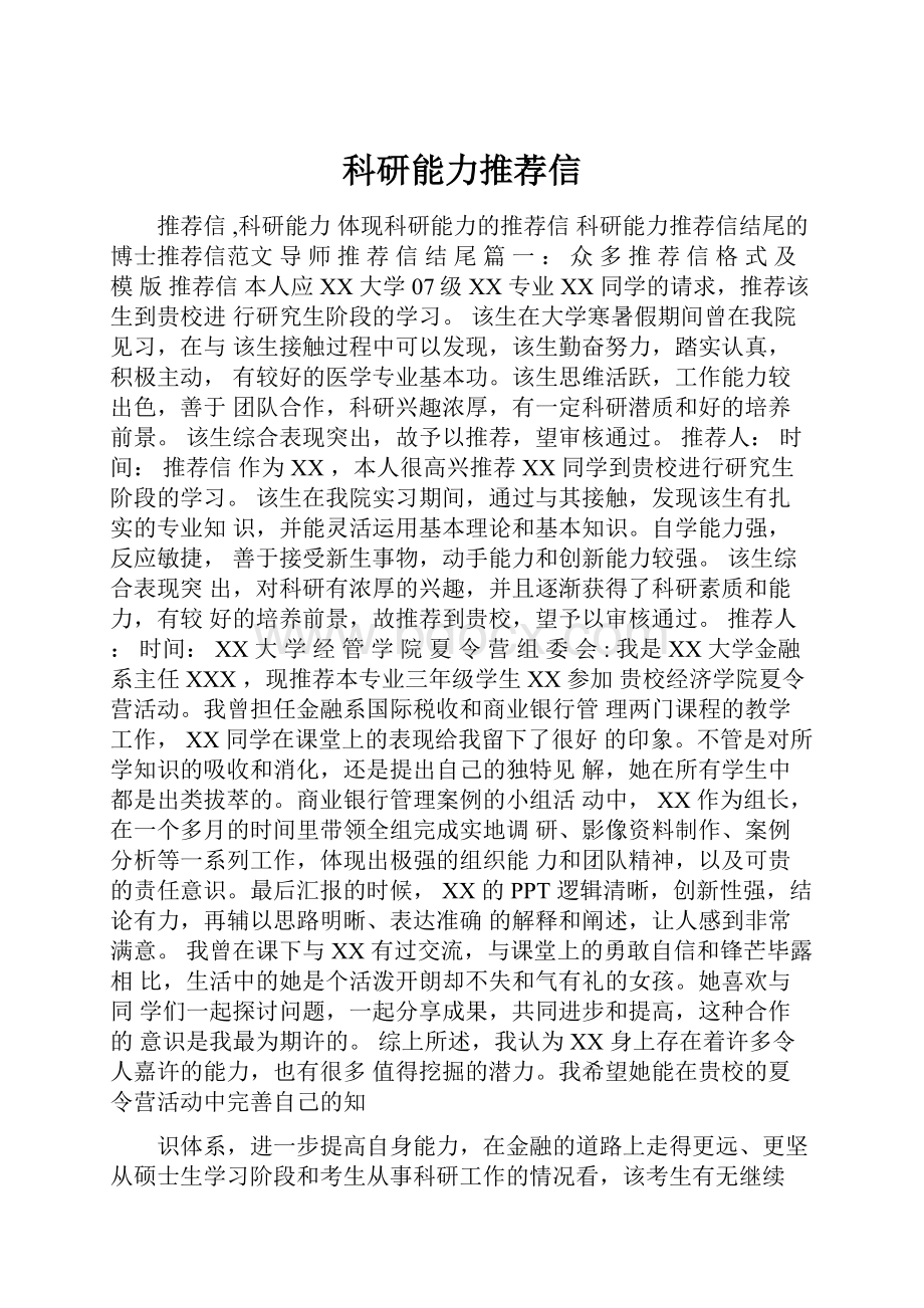 科研能力推荐信.docx_第1页