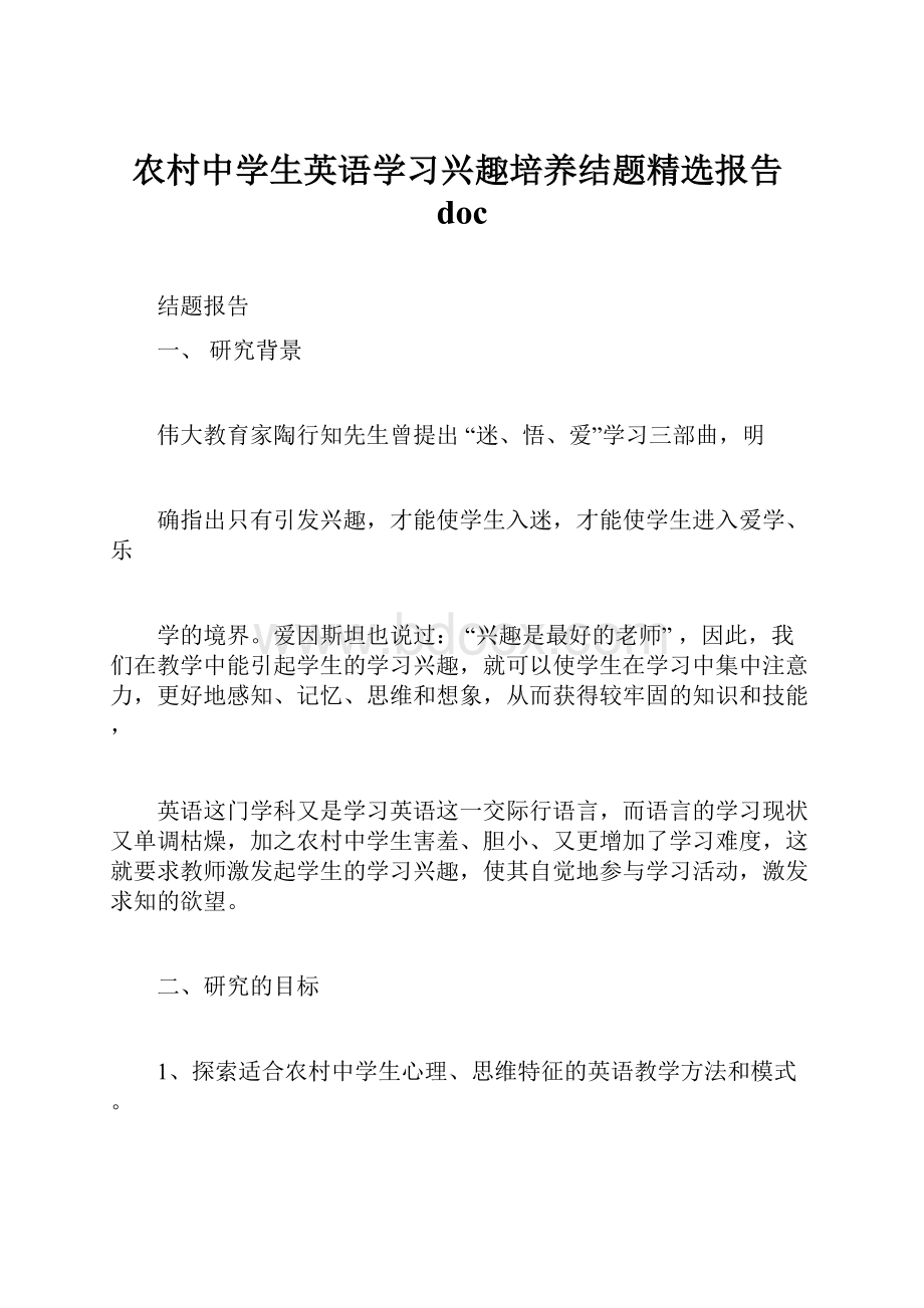 农村中学生英语学习兴趣培养结题精选报告doc.docx_第1页