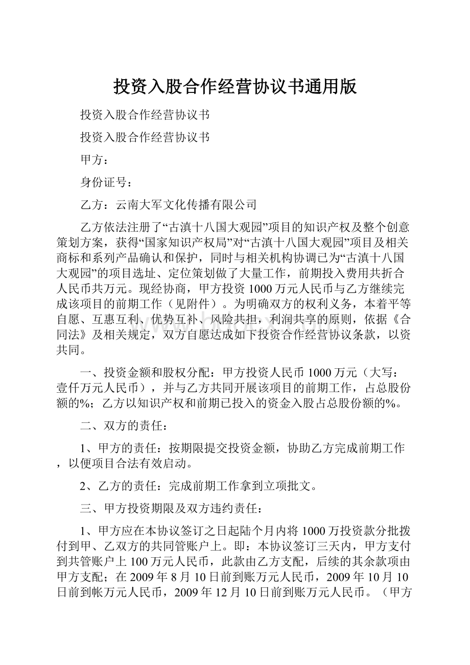 投资入股合作经营协议书通用版.docx