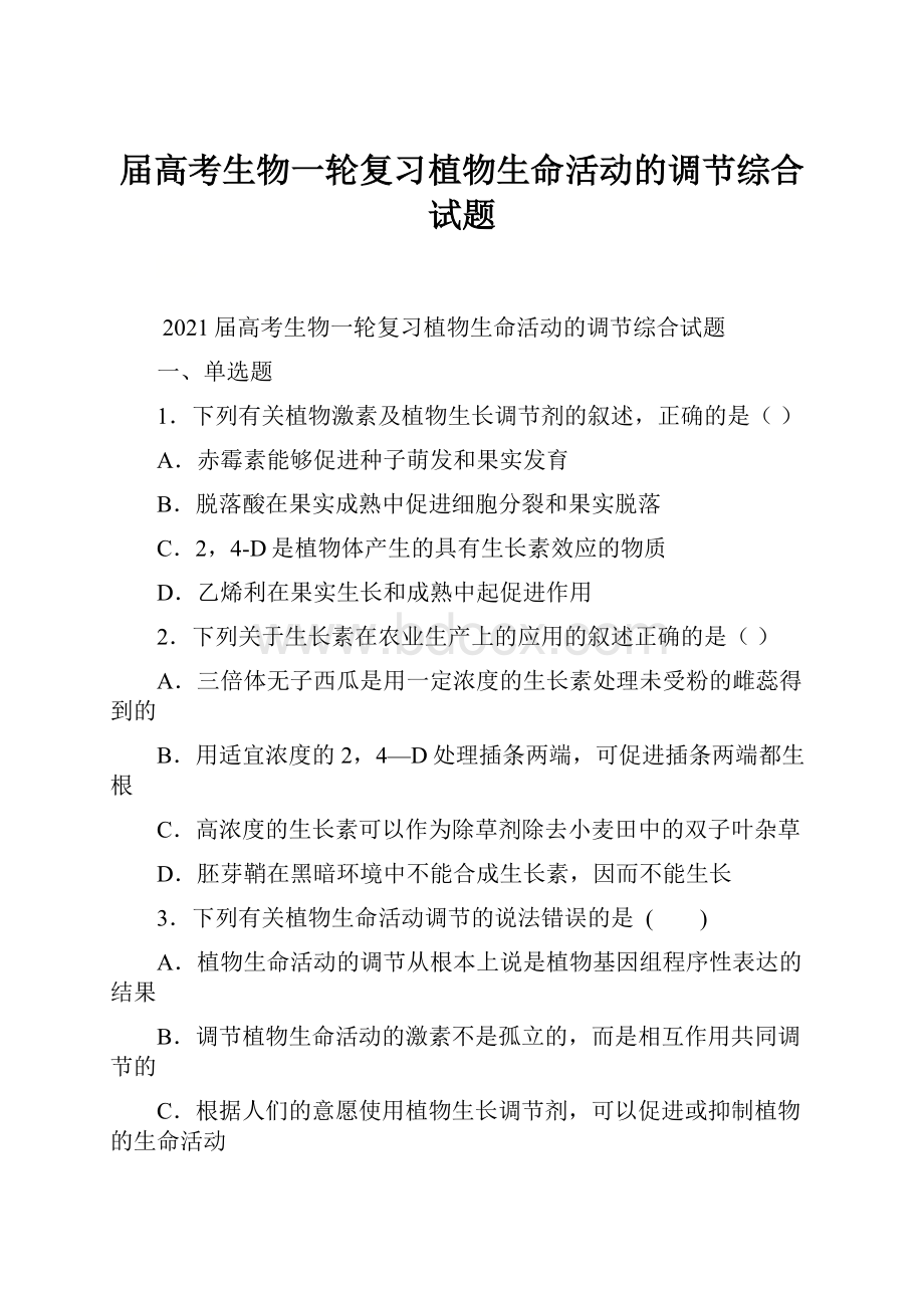 届高考生物一轮复习植物生命活动的调节综合试题.docx_第1页