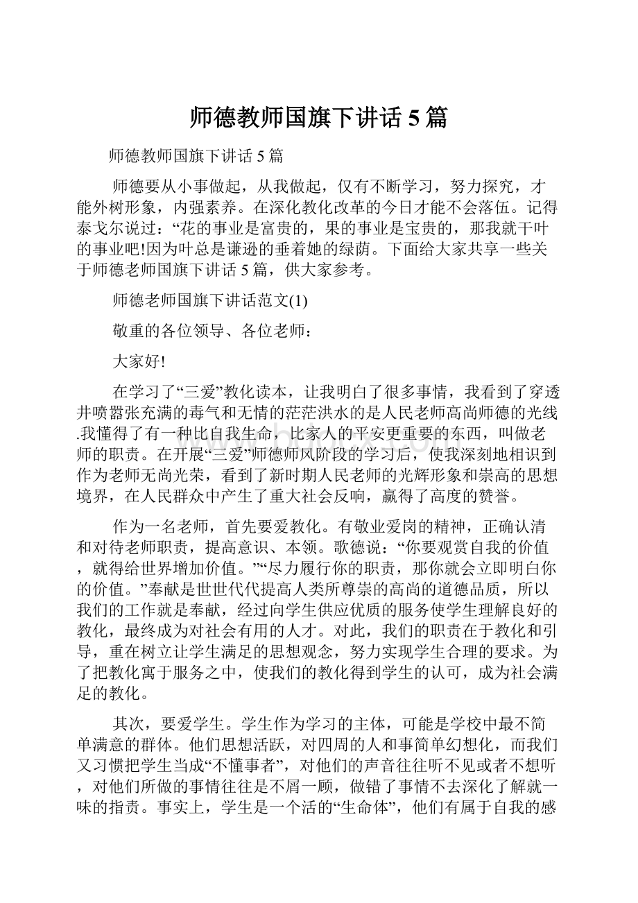 师德教师国旗下讲话5篇.docx