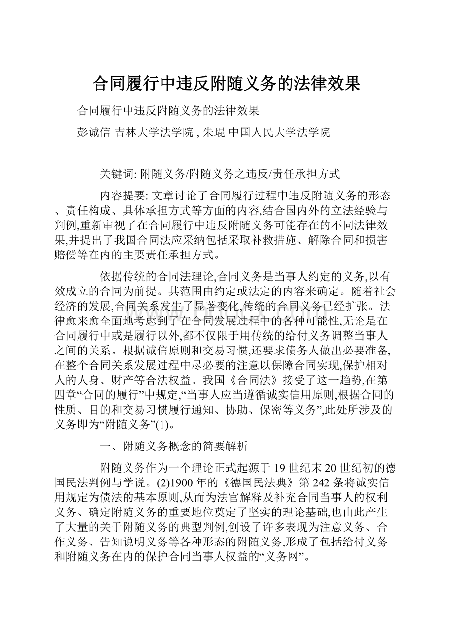 合同履行中违反附随义务的法律效果.docx_第1页