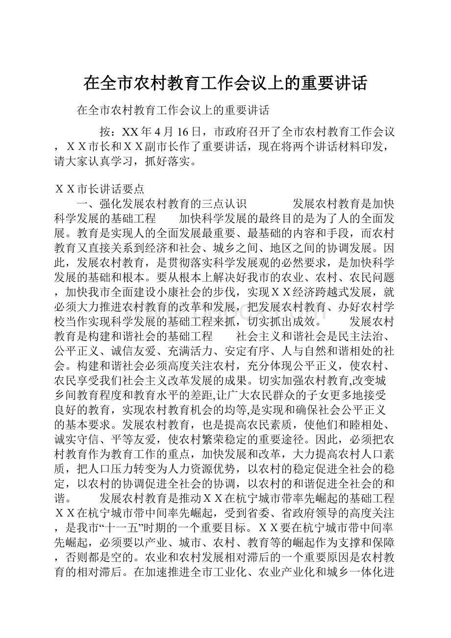 在全市农村教育工作会议上的重要讲话.docx