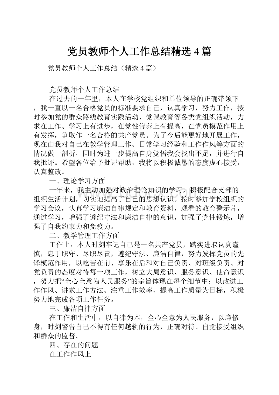 党员教师个人工作总结精选4篇.docx_第1页