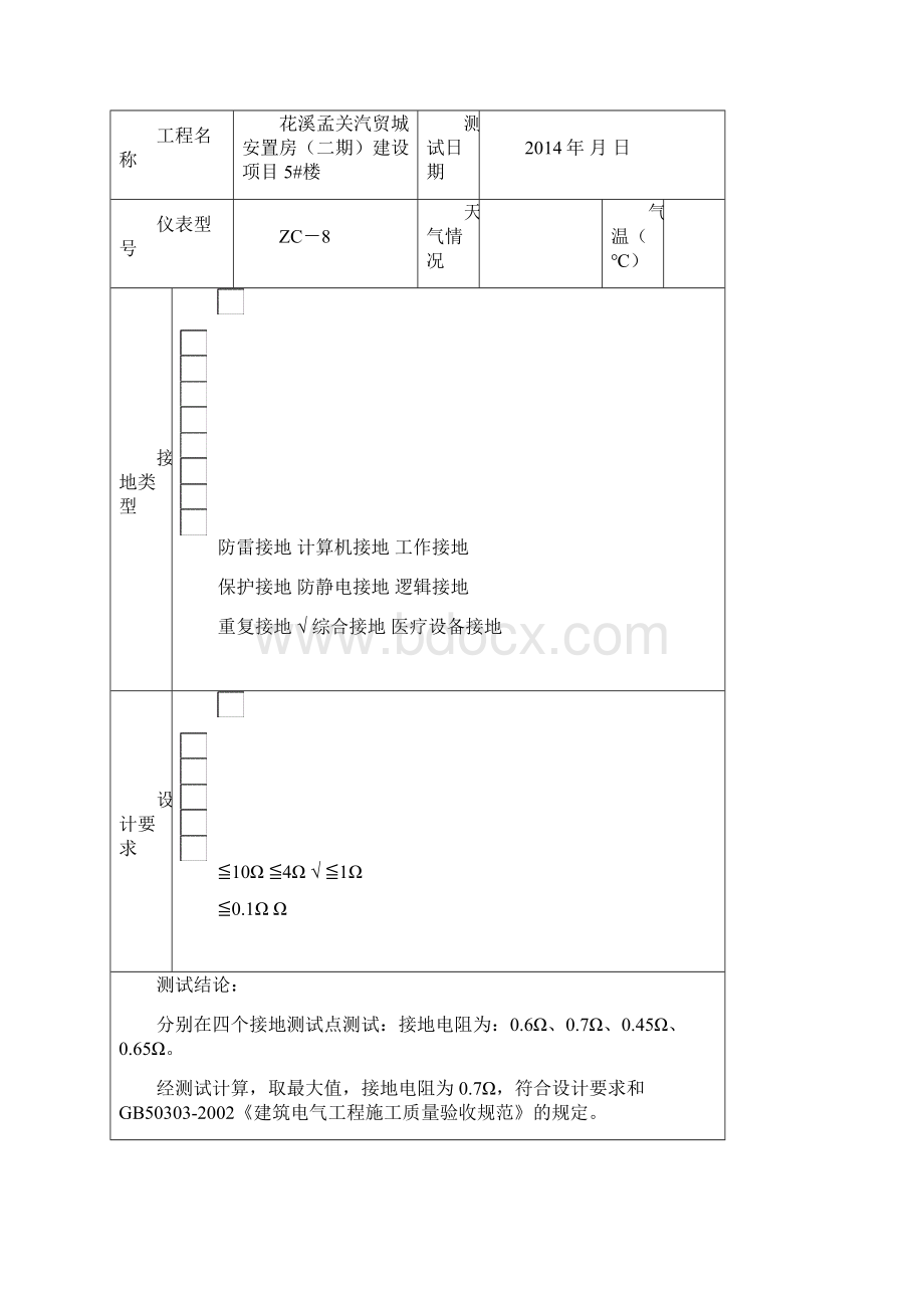 建筑电气工程施工试验调试记录.docx_第3页