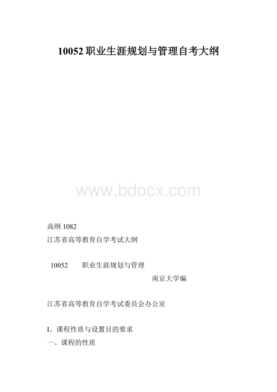 10052职业生涯规划与管理自考大纲.docx