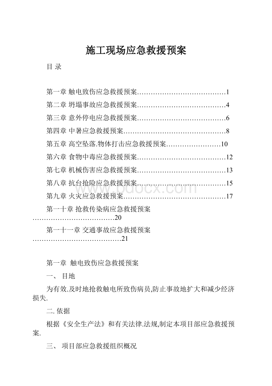 施工现场应急救援预案.docx