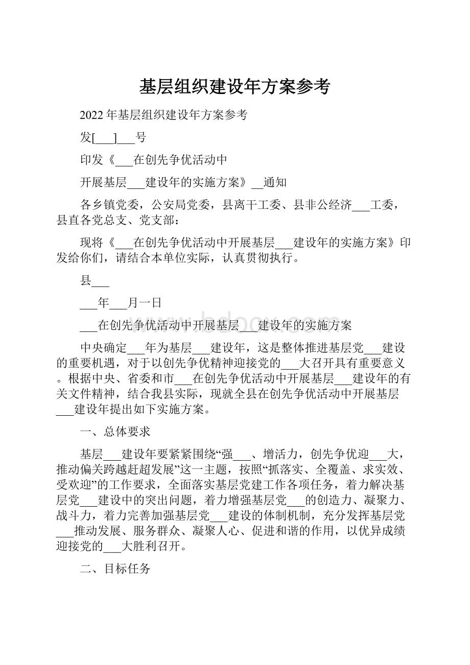 基层组织建设年方案参考.docx