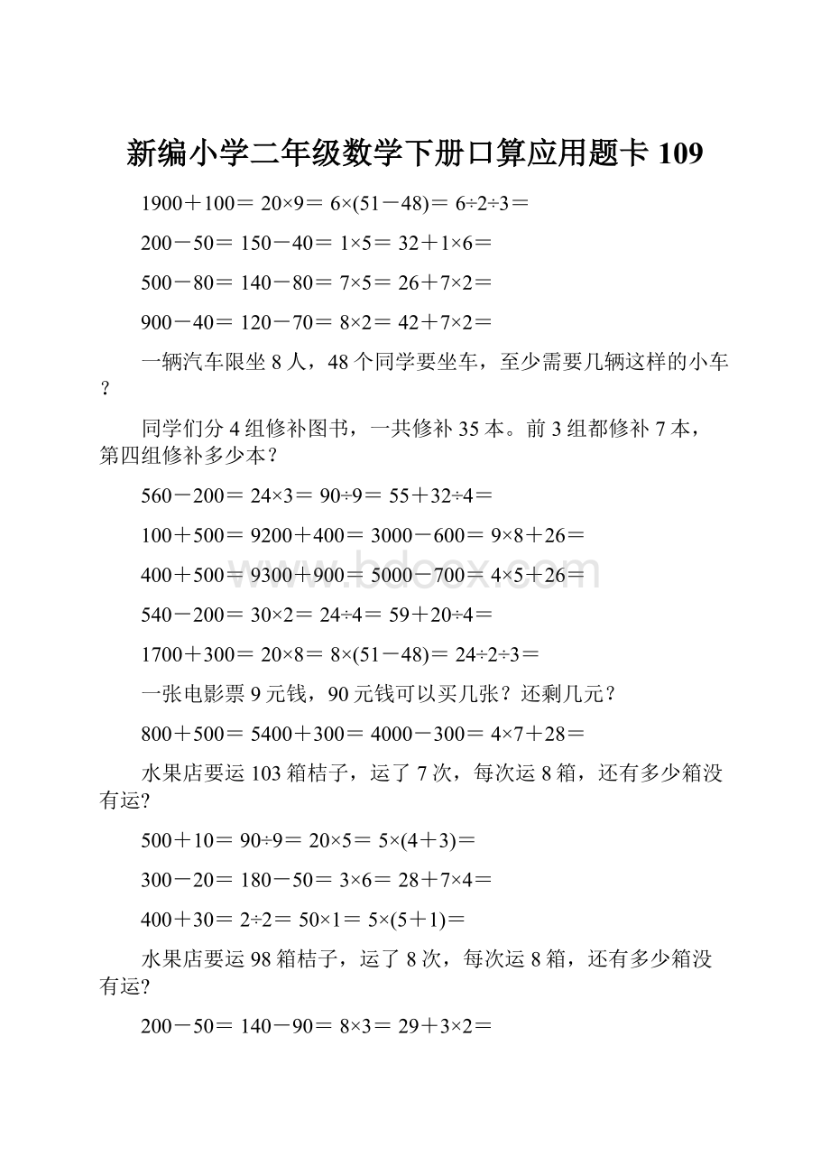 新编小学二年级数学下册口算应用题卡109.docx