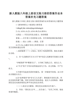 新人教版八年级上册语文练习册的答案作业本答案补充习题答案.docx