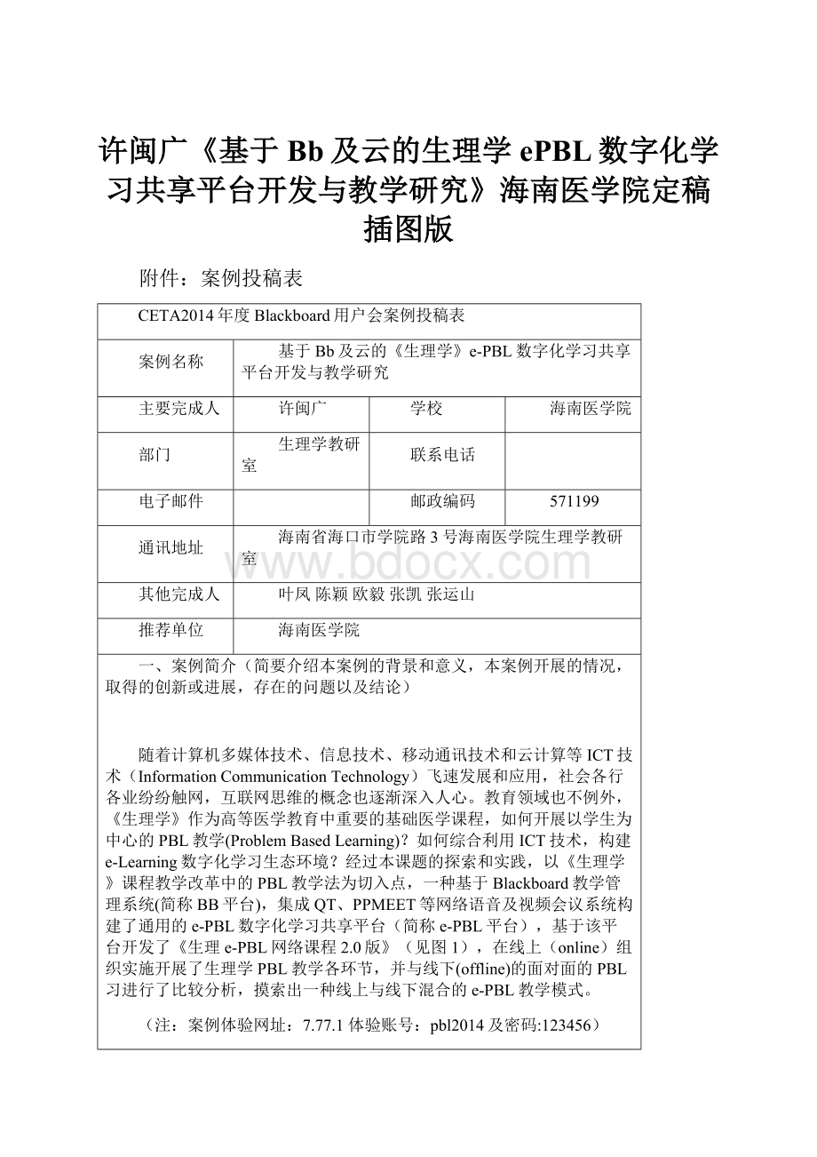 许闽广《基于Bb及云的生理学ePBL数字化学习共享平台开发与教学研究》海南医学院定稿插图版.docx