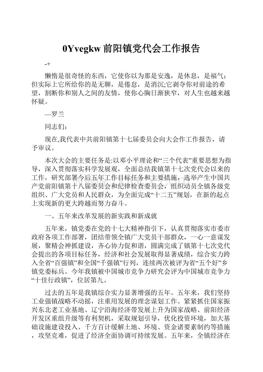 0Yvegkw前阳镇党代会工作报告.docx