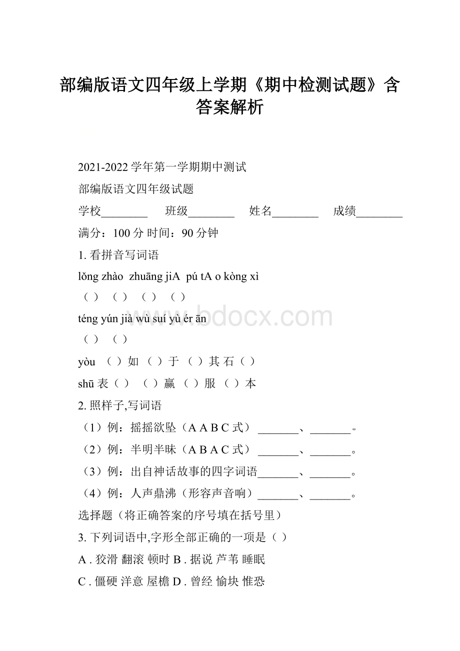 部编版语文四年级上学期《期中检测试题》含答案解析.docx