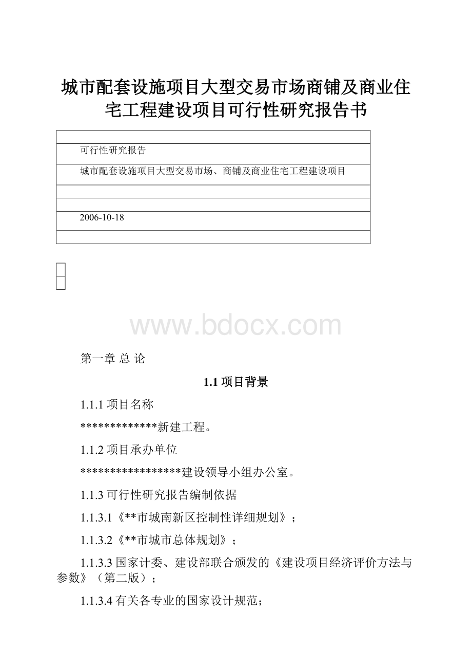 城市配套设施项目大型交易市场商铺及商业住宅工程建设项目可行性研究报告书.docx_第1页