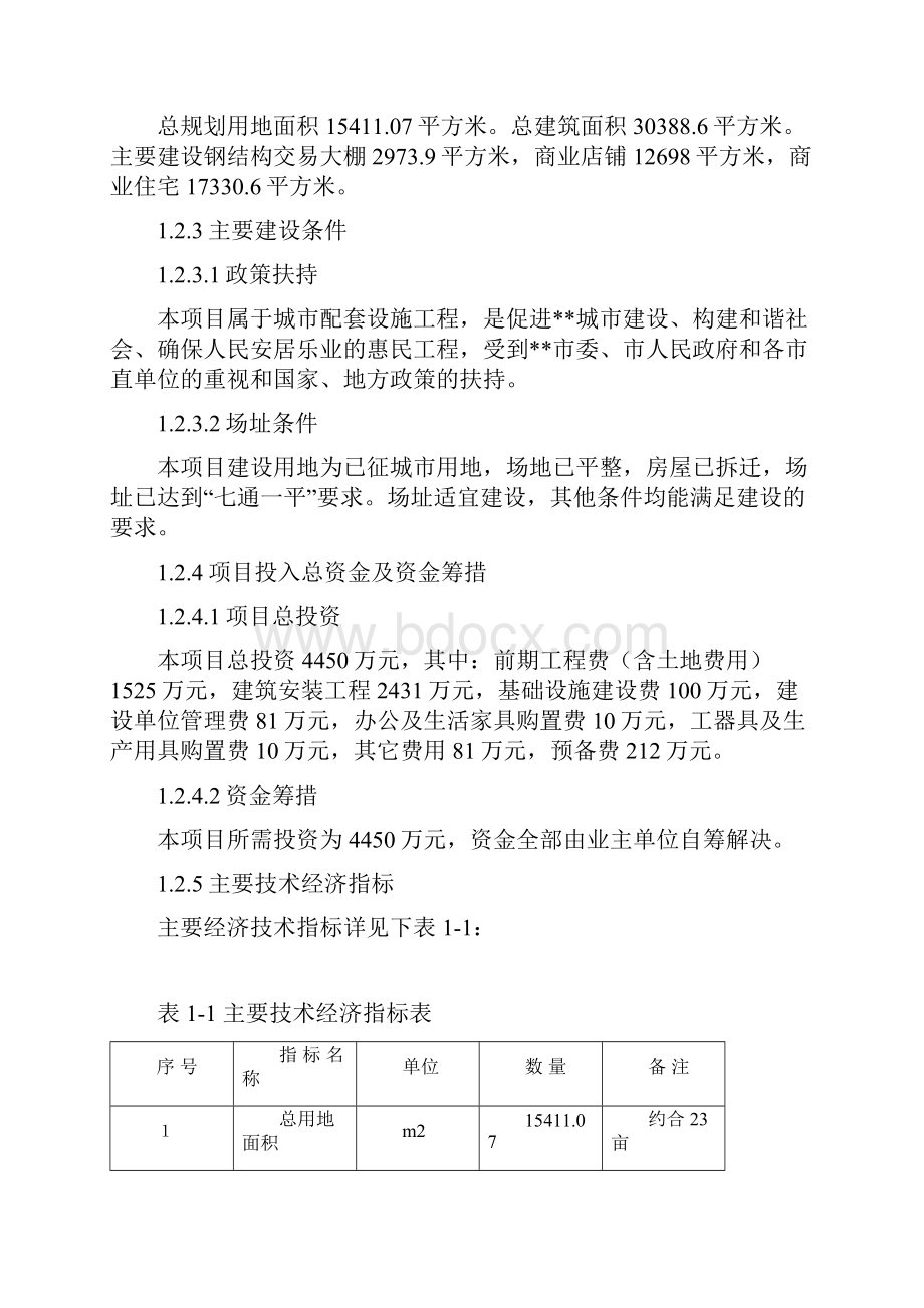 城市配套设施项目大型交易市场商铺及商业住宅工程建设项目可行性研究报告书.docx_第3页