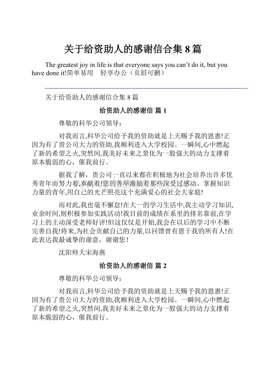 关于给资助人的感谢信合集8篇.docx_第1页