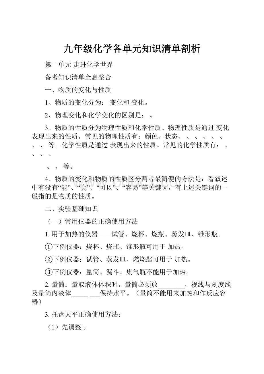 九年级化学各单元知识清单剖析.docx