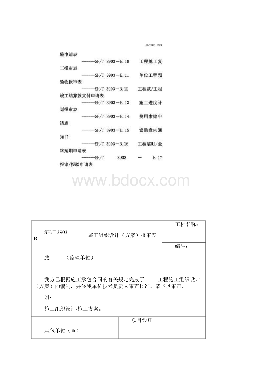 SH3903承包单位用表B117.docx_第2页