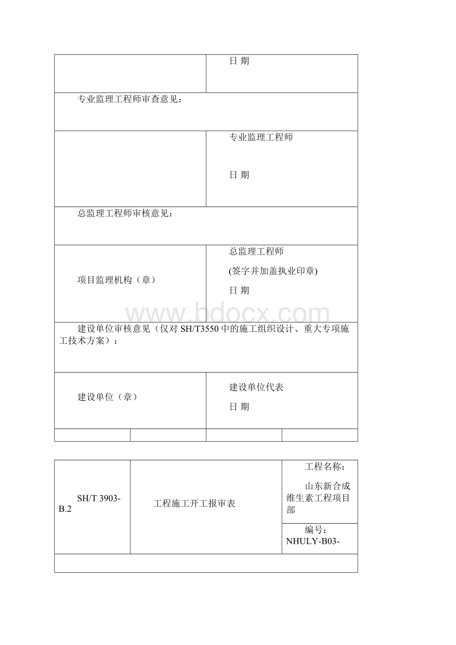 SH3903承包单位用表B117.docx_第3页