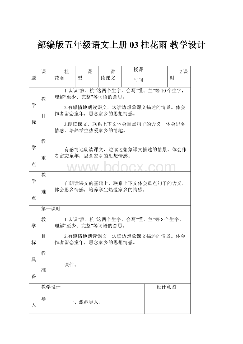 部编版五年级语文上册03桂花雨教学设计.docx